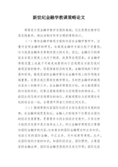 新世纪金融学教课策略论文.docx