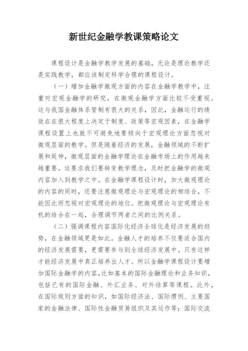 新世纪金融学教课策略论文.docx