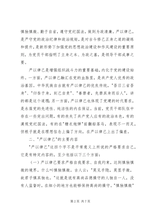 第二专题严以律己学习研讨情况汇报.docx