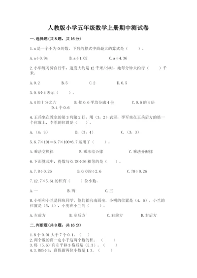 人教版小学五年级数学上册期中测试卷附完整答案（考点梳理）.docx