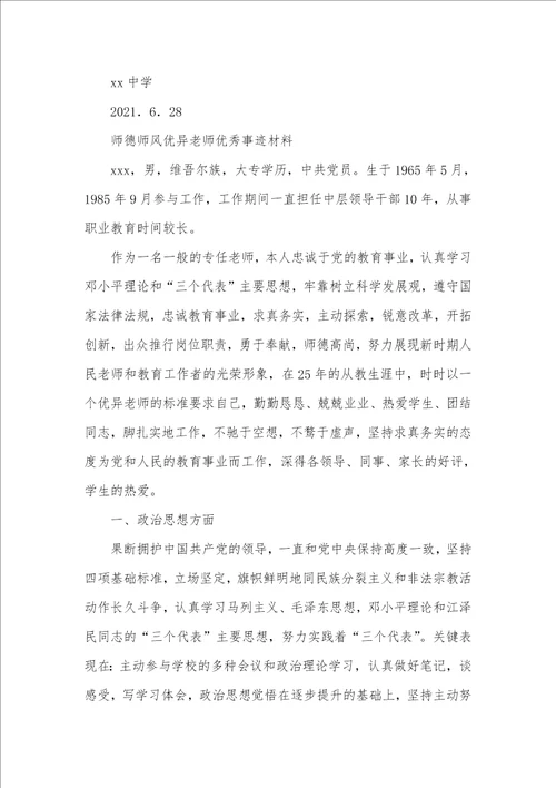 2021年小学骨干老师师德师风优秀个人事迹材料