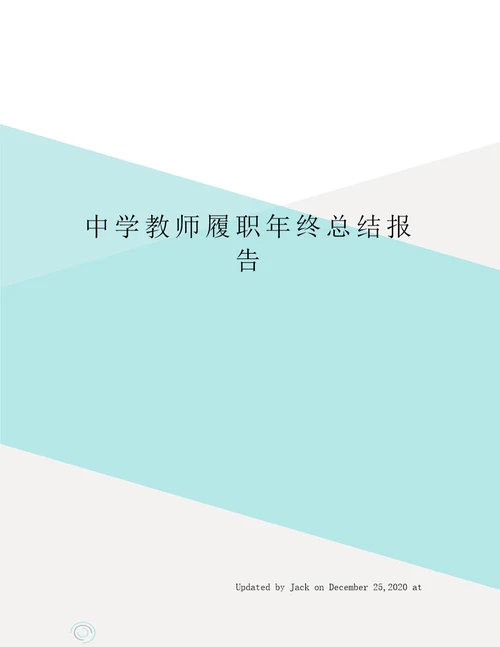 中学教师履职年终总结报告