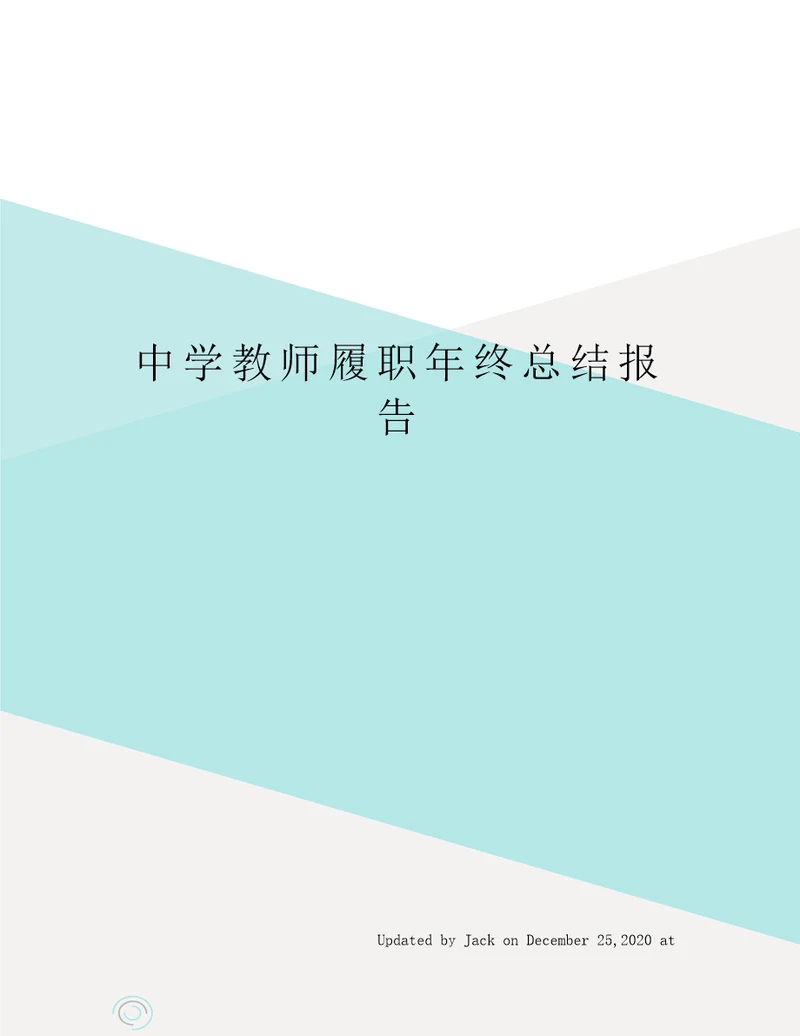 中学教师履职年终总结报告