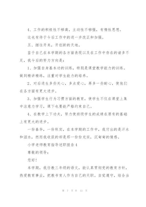 小学老师教育指导述职报告.docx