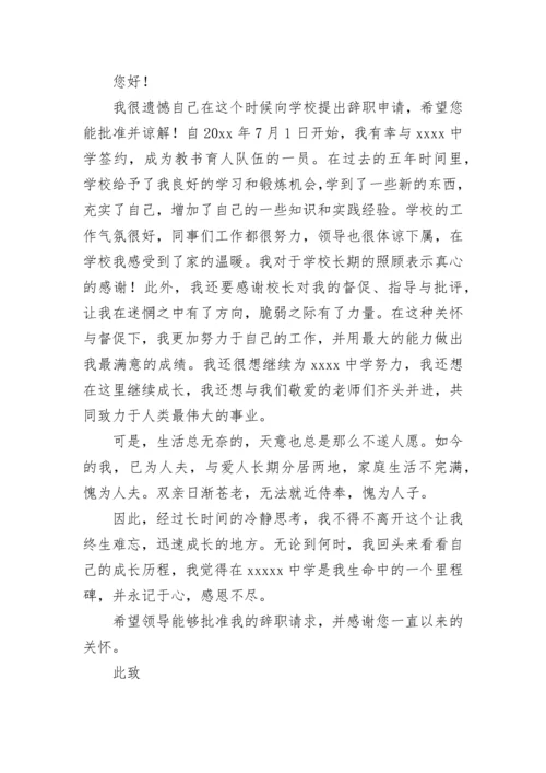 在编教师辞职申请书.docx