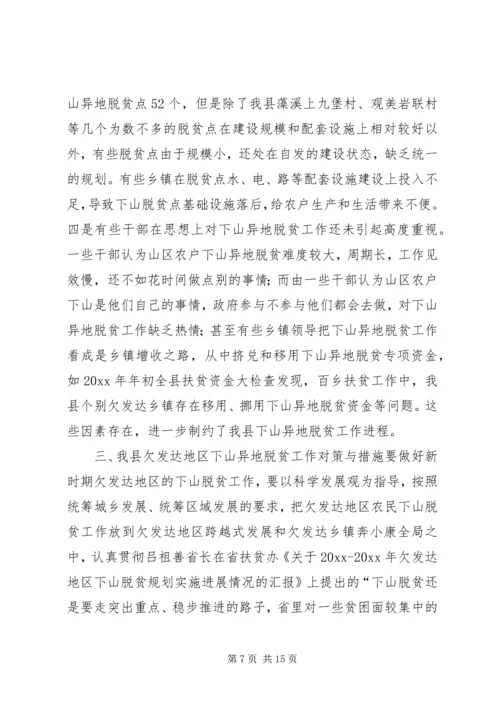 关于@@县欠发达地区下山异地脱贫工作的调研.docx