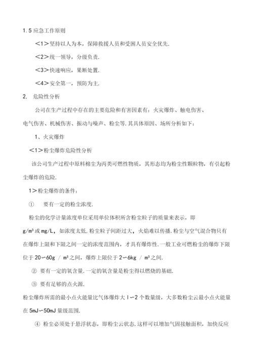 纺织厂企业应急处理预案.docx