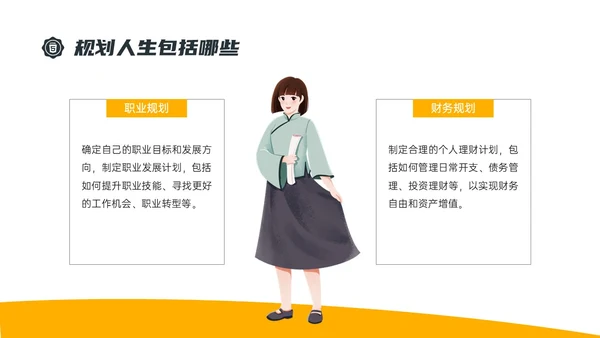 黄色简约插画规划人生主题班会PPT课件