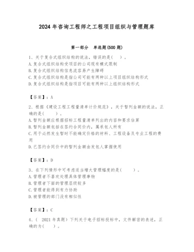 2024年咨询工程师之工程项目组织与管理题库含精品答案.docx