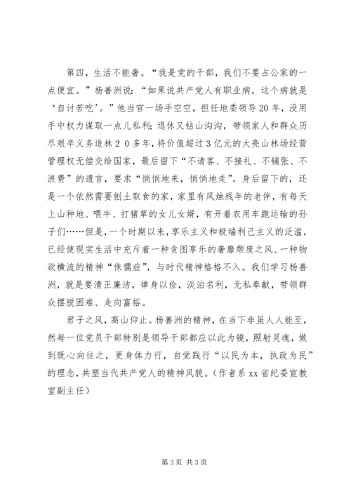 学习杨善洲精神应做到“四不”.docx