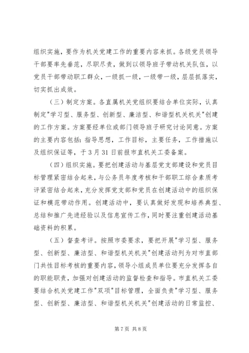 关于创建学习型、服务型、创新型机关机关的实施意见 (5).docx