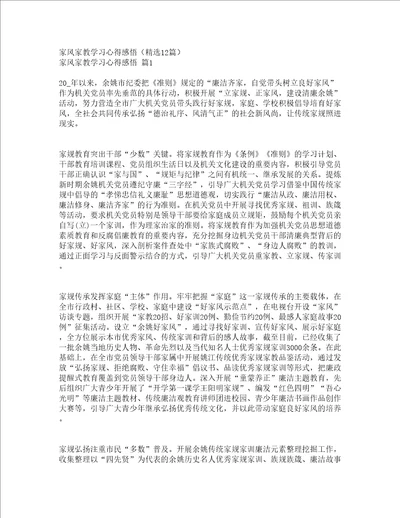 家风家教学习心得感悟精选12篇