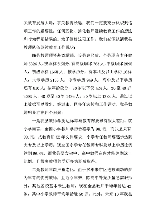 在全县XX年继续教育工作会议上的讲话