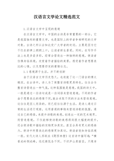 汉语言文学论文精选范文.docx