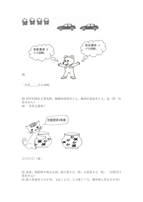 一年级上册数学应用题50道【精练】.docx