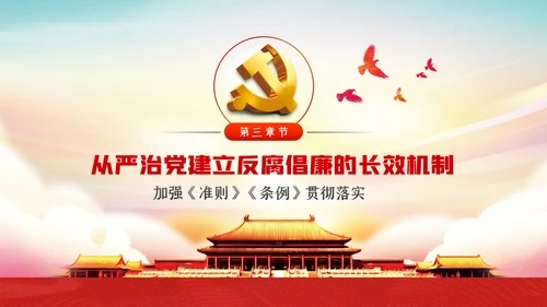 反腐倡廉从严治党党风廉政建设党课PPT模板