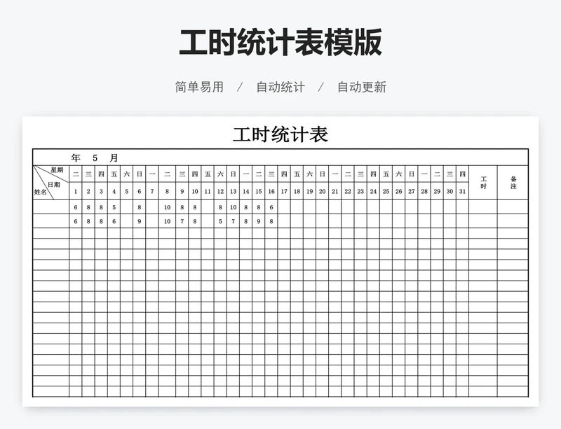 工时统计表模版