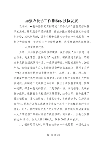 加强农技协工作推动农技协发展 (5).docx