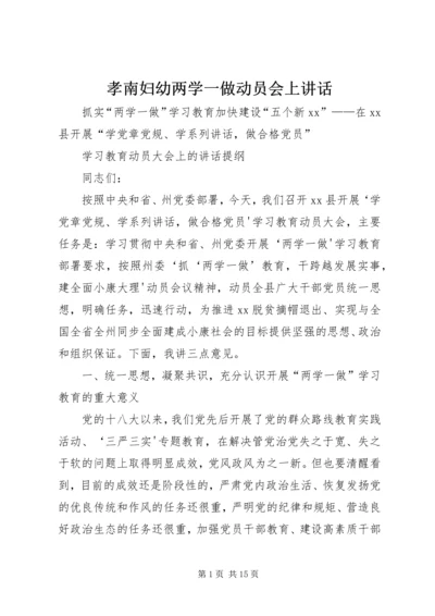 孝南妇幼两学一做动员会上讲话 (4).docx