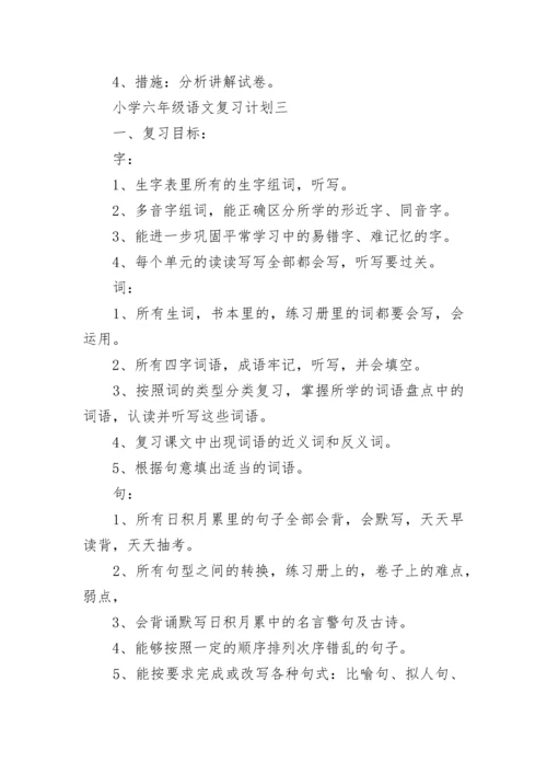 小学六年级语文复习计划大全.docx