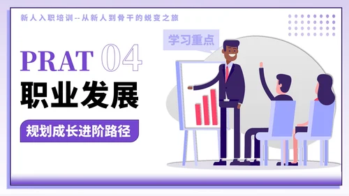 紫色插画风新人入职培训PPT模板