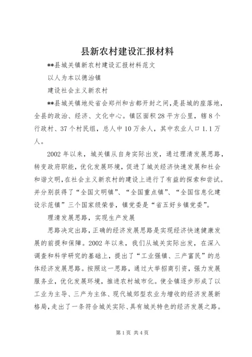 县新农村建设汇报材料.docx