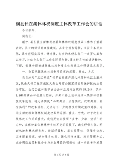 副县长在集体林权制度主体改革工作会的讲话.docx