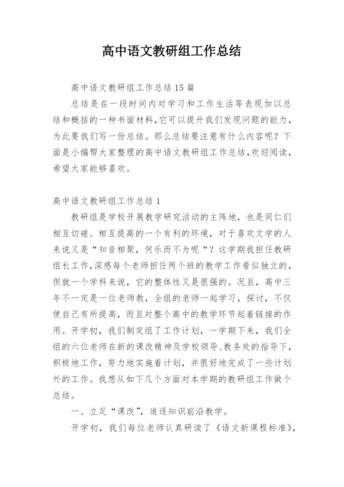 高中语文教研组工作总结.docx