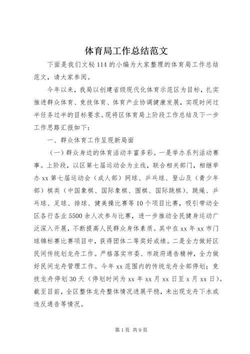 体育局工作总结范文_1.docx