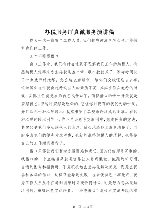 办税服务厅真诚服务演讲稿.docx