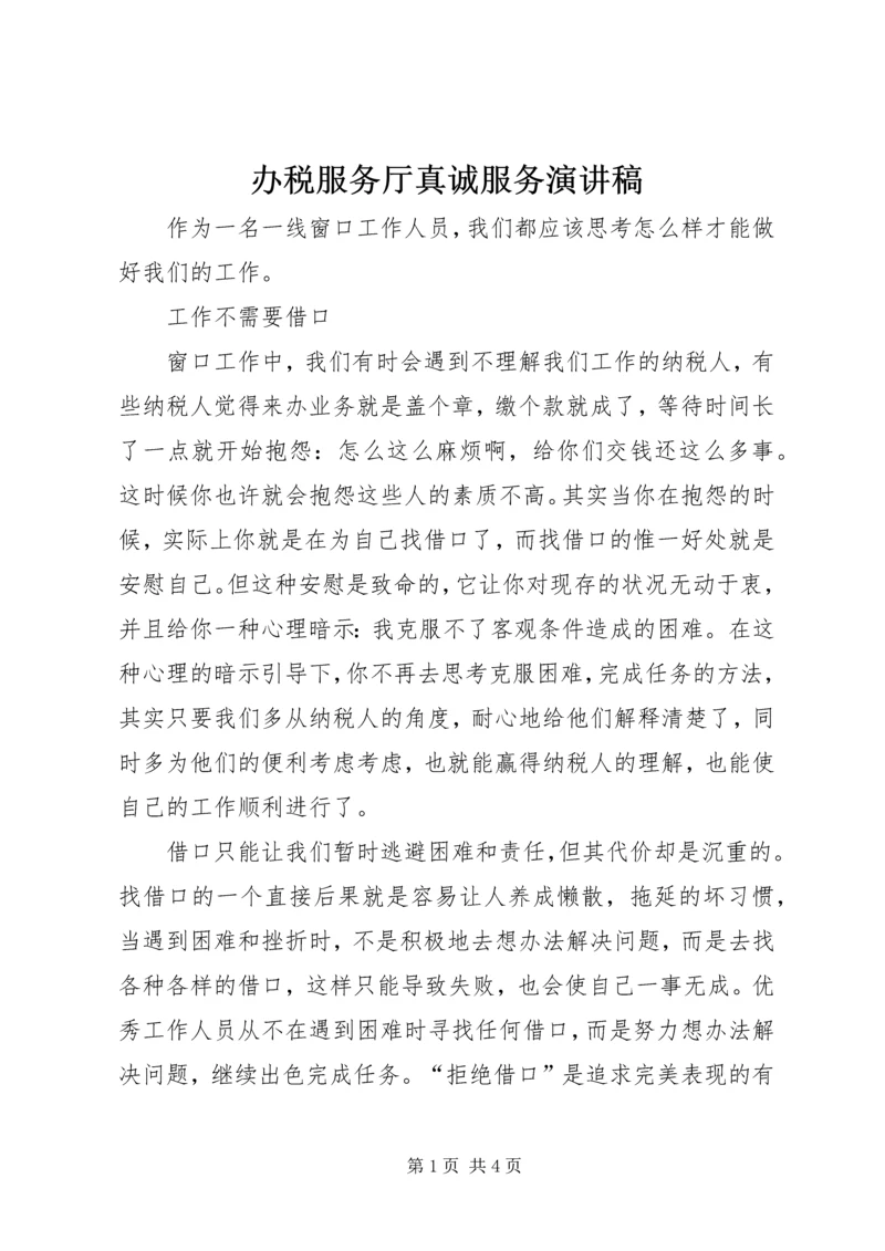 办税服务厅真诚服务演讲稿.docx