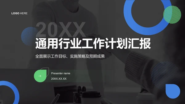 黑色扁平风通用行业工作计划汇报PPT模板