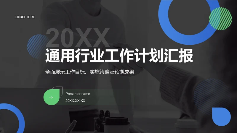 黑色扁平风通用行业工作计划汇报PPT模板