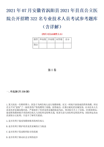 2021年07月安徽省涡阳县2021年县直公立医院公开招聘322名专业技术人员考试参考题库含详解