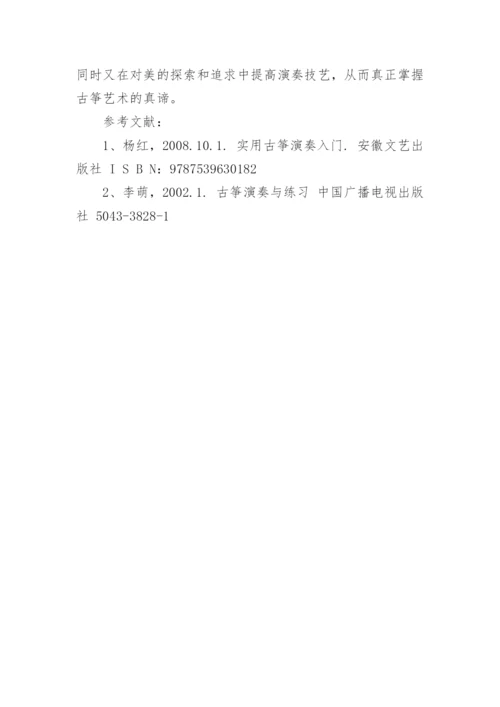 浅析古筝教学中的审美教育论文.docx