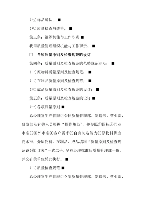 知名企业质量管理新版制度.docx