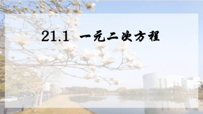 人教版数学九年级上册21.1 一元二次方程课件（共24张PPT）