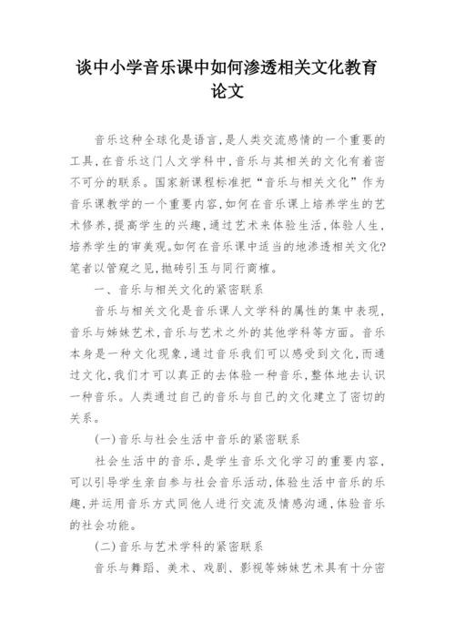 谈中小学音乐课中如何渗透相关文化教育论文.docx