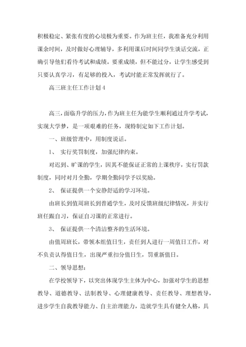 高三班主任工作计划.docx