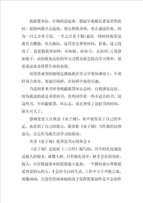 名著弟子规优秀读书心得体会2021