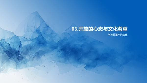 文化交流在成长中的价值