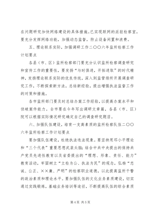 二○○六年市监所检察工作计划要点.docx
