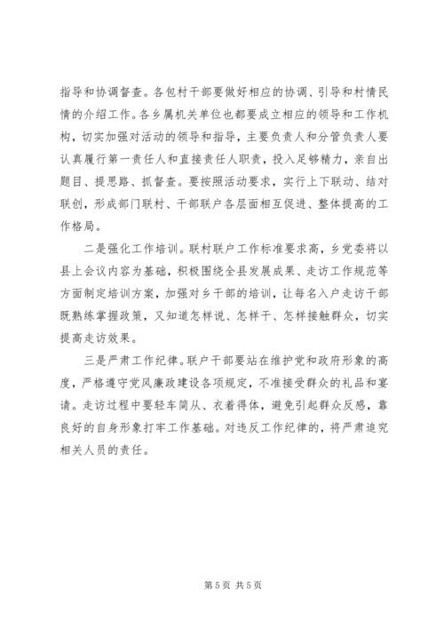 联村联户实施方案.docx