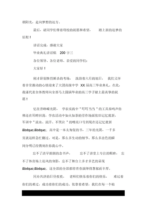 毕业典礼发言稿200字