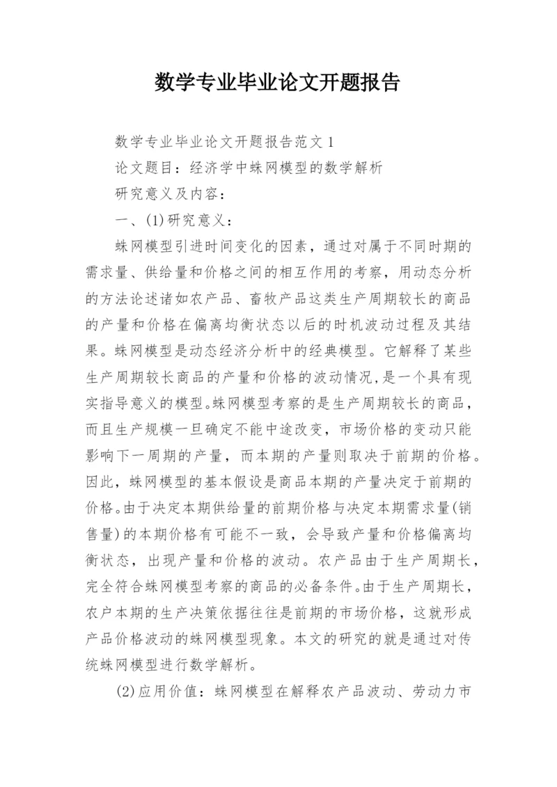 数学专业毕业论文开题报告精选.docx