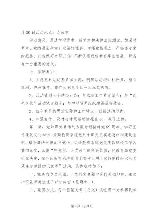 党的知识竞赛党日活动方案.docx