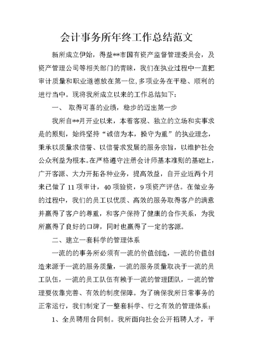 会计事务所年终工作总结范文