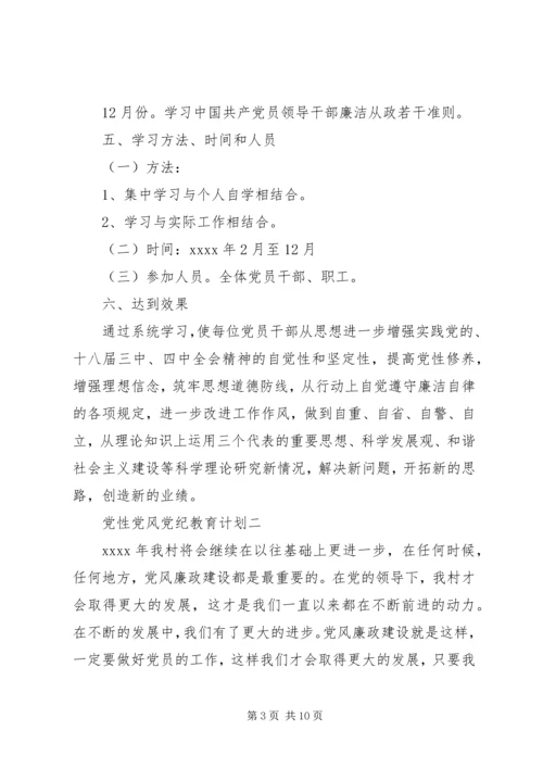 党性党风党纪教育计划.docx