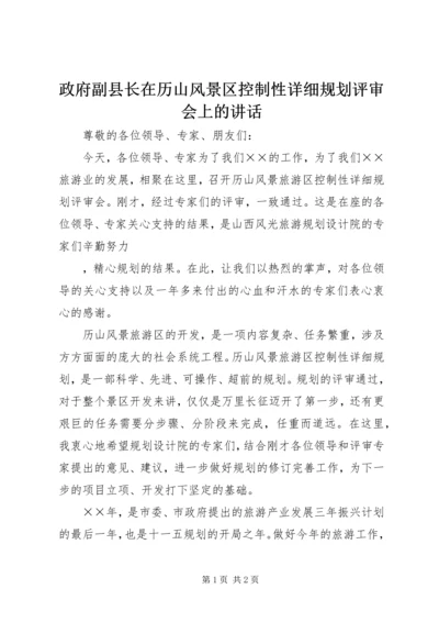 政府副县长在历山风景区控制性详细规划评审会上的讲话 (4).docx