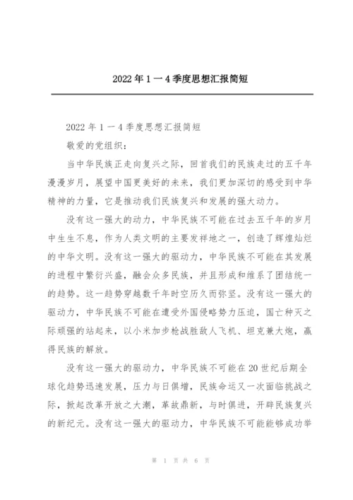 2022年1一4季度思想汇报简短.docx